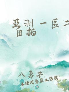 亚洲 一区二区 自拍