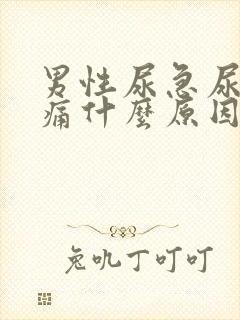 男性尿急尿频尿痛什么原因导致的