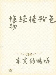 绝经后粉色分泌物