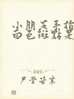 小朋友手指甲有白色斑点是怎么回事