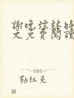 谢晚烟林时川全文免费阅读