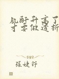 肌酐升高了多少才要做透析