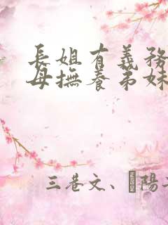 长姐有义务帮父母抚养弟妹吗