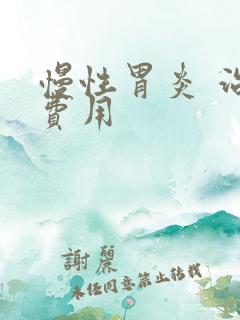 慢性胃炎 治疗费用