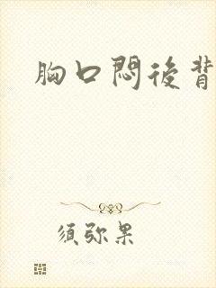 胸口闷后背难受