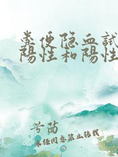 粪便隐血试验弱阳性和阳性什么区别