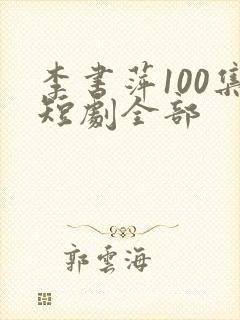 李书萍100集短剧全部