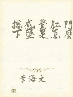 总感觉肛门处往下坠是怎么回事