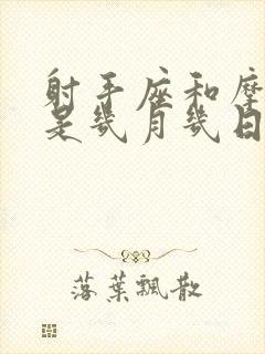 射手座和摩羯座是几月几日