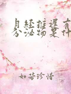 月经推迟有粉色分泌物是什么原因