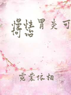 慢性胃炎可以如何治