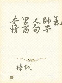 夸男人帅气的高情商句子