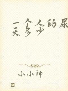 一个人的尿量一天多少