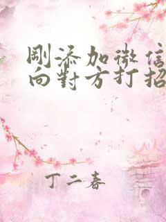 刚添加微信怎么向对方打招呼