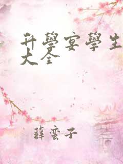 升学宴学生致辞大全