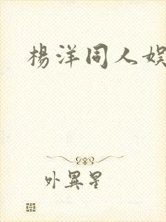 杨洋同人娱乐圈