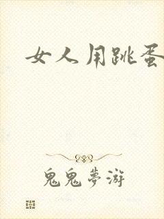 女人用跳蛋自述