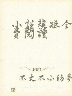 小说规矩全文免费阅读