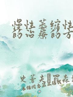 慢性萎缩性胃炎的治疗的方法