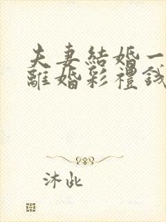 夫妻结婚一个月离婚彩礼钱怎么判