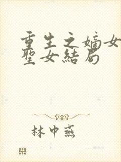 重生之嫡女祸妃圣女结局