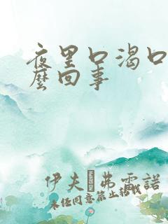 夜里口渴口干怎么回事