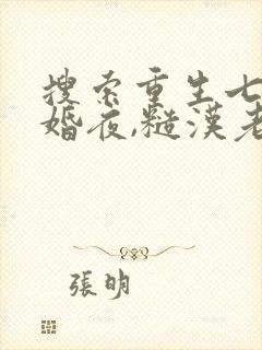 搜索重生七零新婚夜,糙汉老公勾我心魂