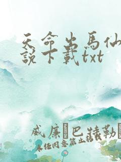 天命出马仙2小说下载txt