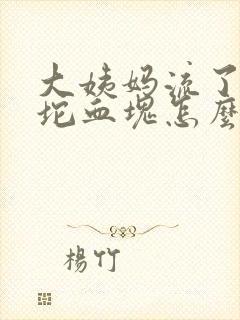 大姨妈流了一大坨血块怎么回事