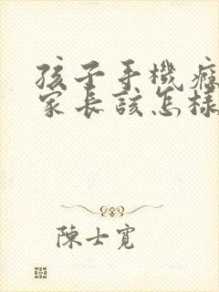 孩子手机瘾沉迷家长该怎样引导