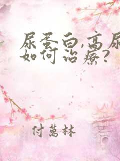 尿蛋白,高尿酸如何治疗?