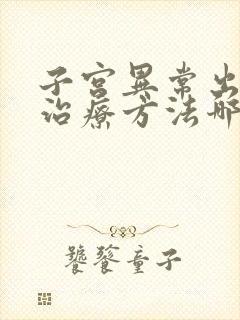 子宫异常出血的治疗方法哪种好