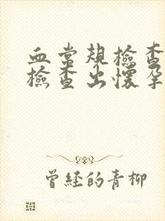 血常规检查可以检查出怀孕吗