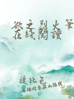 欲之烈火笔趣阁在线阅读