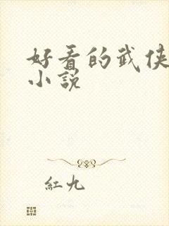 好看的武侠同人小说