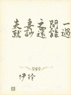 夫妻之间一说话就吵还能过吗