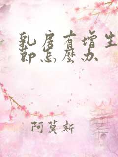 乳房有增生有结节怎么办