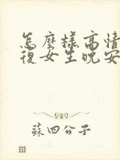 怎么样高情商回复女生晚安