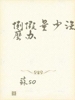 例假量少没有怎么办