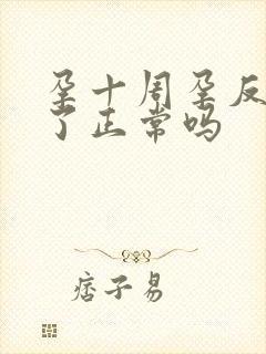 孕十周孕反减轻了正常吗