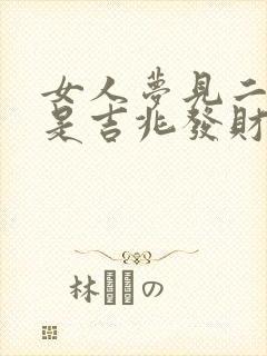 女人梦见二条蛇是吉兆发财