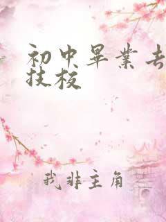 初中毕业去高铁技校