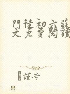 门徒初六苏梅全文免费阅读