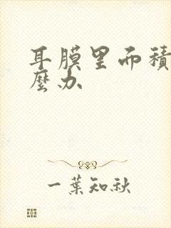 耳膜里面积水怎么办