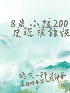 8岁小孩200度近视能恢复正常