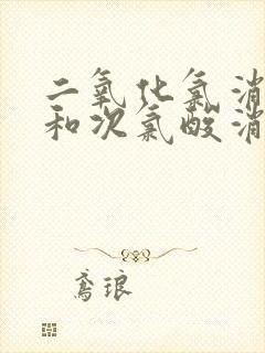 二氧化氯消毒片和次氯酸消毒片