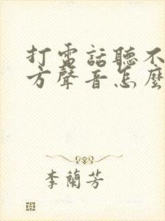 打电话听不见对方声音怎么回事