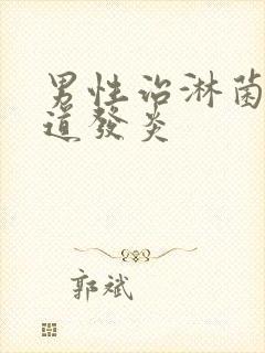 男性治淋菌性尿道发炎