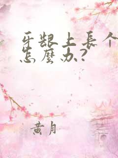 牙龈上长个肉包怎么办?