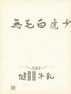 无毛白虎少女